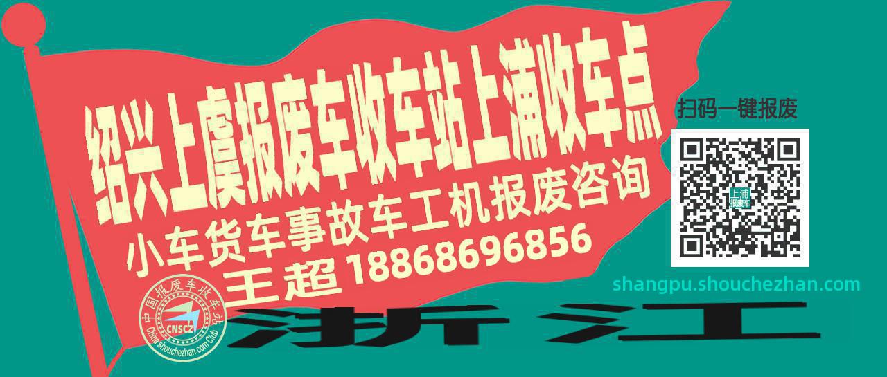 绍兴上虞报废车收车站上浦收车点